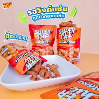 โปร 3 ห่อ 99.- หนังไก่กรอบ ขนาด 30 กรัม (รสต้นตำรับ,วิ้งแซ่บ,หม่าล่า) หนังไก่เขย่ากรอบ - Super Chic