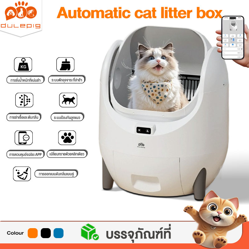 SMART CAT LITTER BOX ห้องน้ำแมวอัตโนมัติ APP รีโมทคอนโทรล ดีไซน์ดับกลิ่นได้ 2 แบบ ห้องน้ำแมวอัต กะบะทรายแมว ส้วมแมว