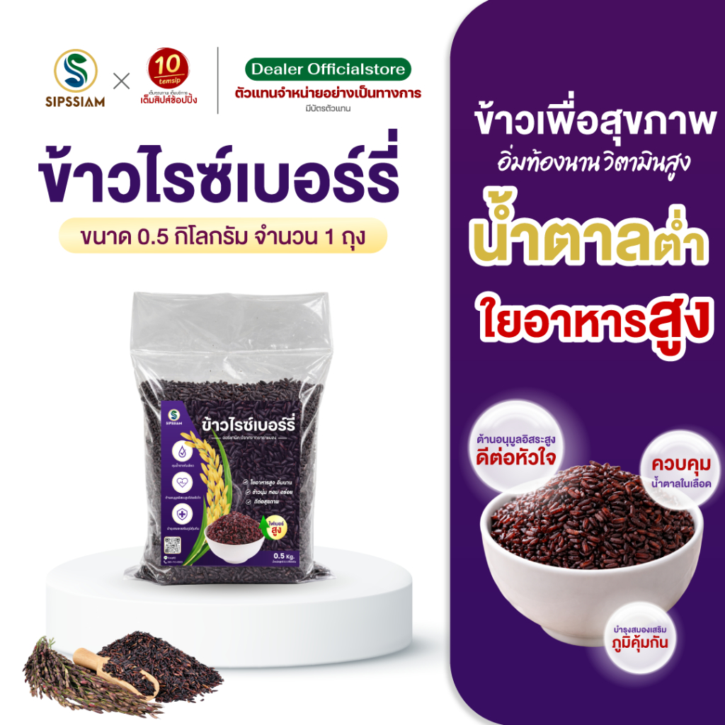 ข้าวเพื่อสุขภาพ ไรซ์เบอร์รี ขนาด 0.5 กิโลกรัม
