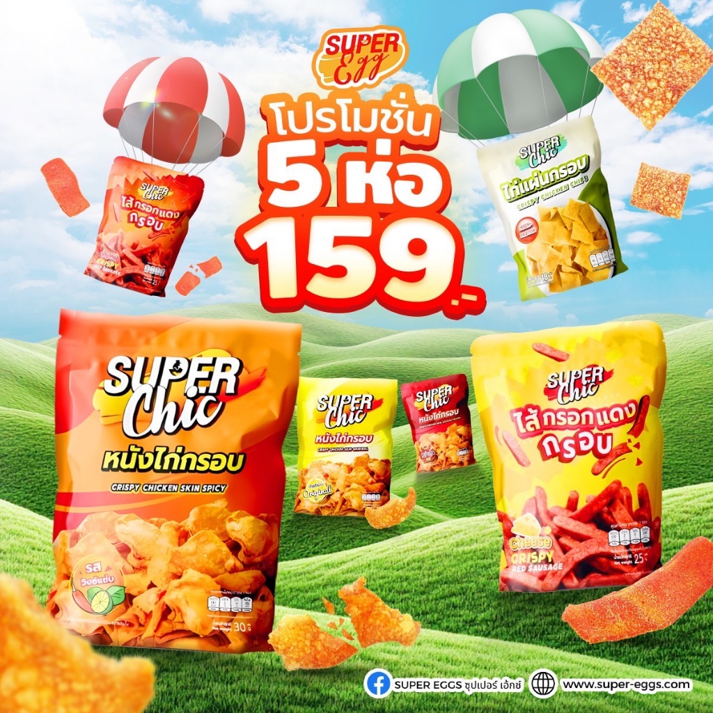แพ็คสุดคุ้ม 5 ห่อ 159.- หนังไก่กรอบ / ไส้กรอกแดง (คละรส)  ไม่อมน้ำมัน พร้อมส่ง - Super Chic