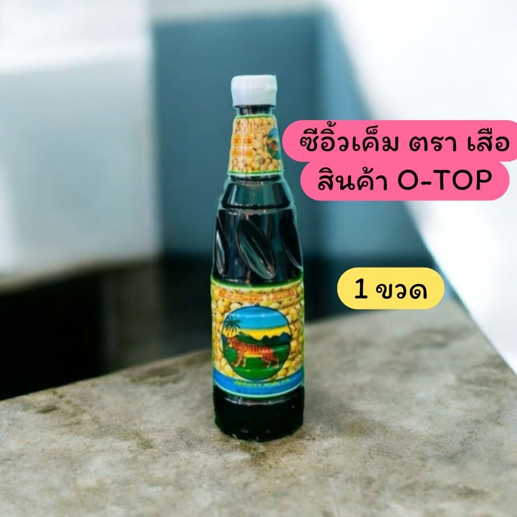 ซีอิ้วดำเค็ม ตราเสือ สูตร 1 ซีอิ๊วในตำนานจากราชบุรี ขนาด 620 มล. ผลิตจากถั่วเหลืองคัดพิเศษ ผ่านกระบวกหมักธรรมชาติ