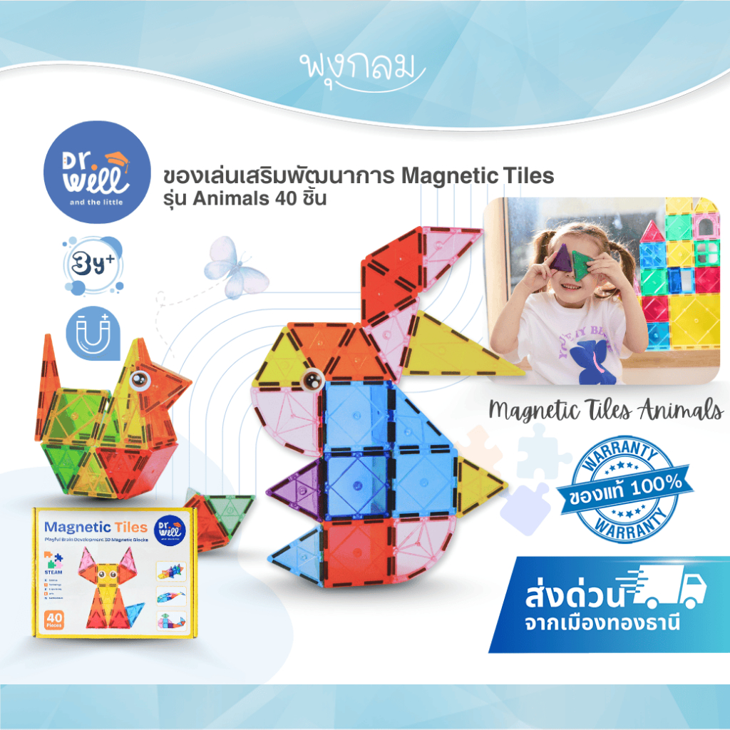 (ส่งด่วน) Dr.Will and the Little ของเล่นเสริมพัฒนาการ ตัวต่อแม่เหล็ก Magnetic Tiles รุ่น Animals 40 ชิ้น (3Y+)