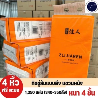 กระดาษทิชชู่ส้ม Facial Tissue แบบแขวนผนังแถมฟรีตะขอ 1ลัง4หิ้ว 1380แผ่น