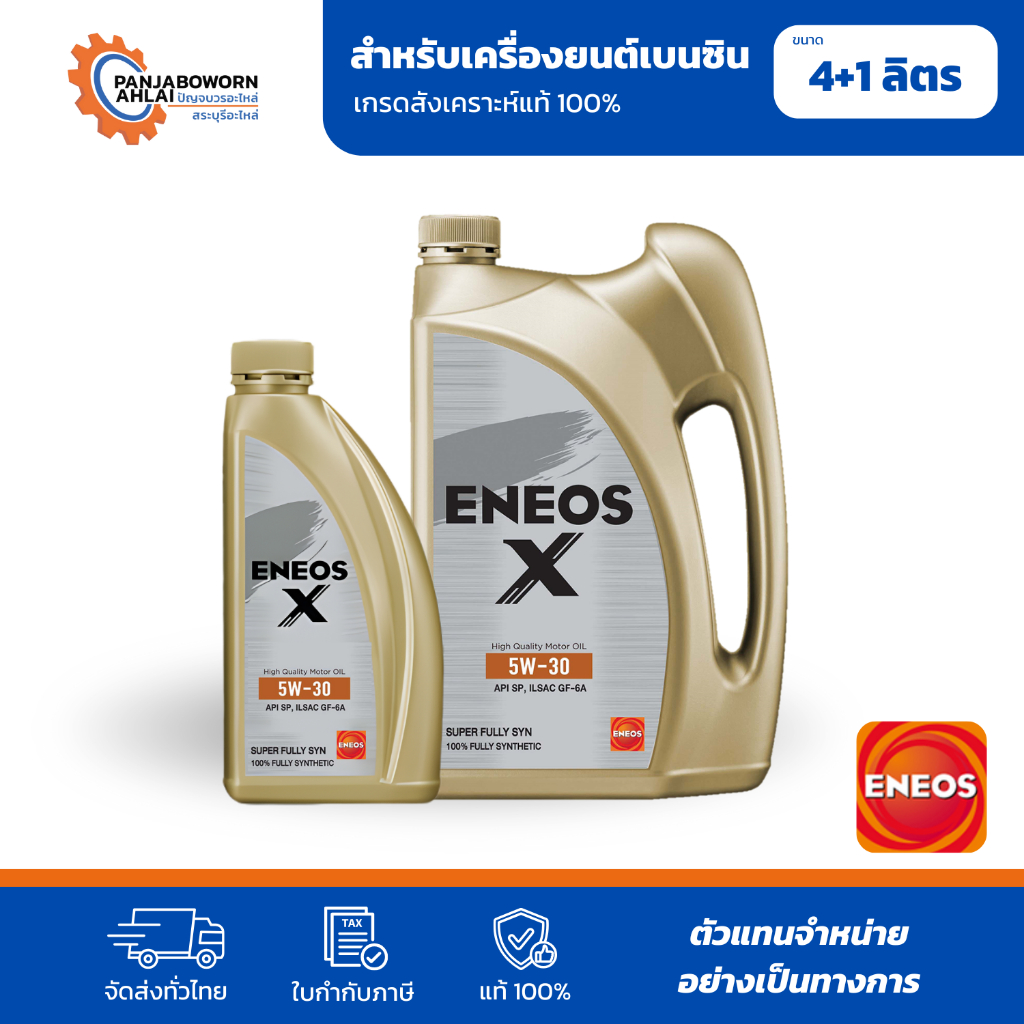 ENEOS X 5W-30 SP SUPER FULLY SYN | เอเนออส เอ๊กซ์ 5W-30 SP น้ำมันเครื่องเบนซิน สังเคราะห์แท้ 100%