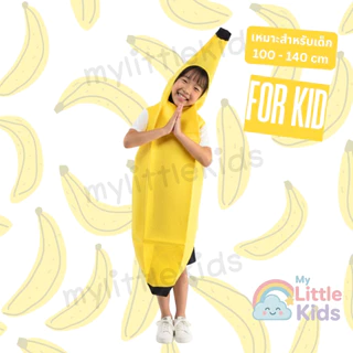 ชุดกล้วย ชุดแฟนซีผัก ชุด Banana ชุดผักผลไม้ สำหรับเด็กและผู้ใหญ่ ใส่ไปงานโรงเรียน ปาร์ตี้ ชุดครอบครัว ผ้าคุณภาพดี สีสดใส