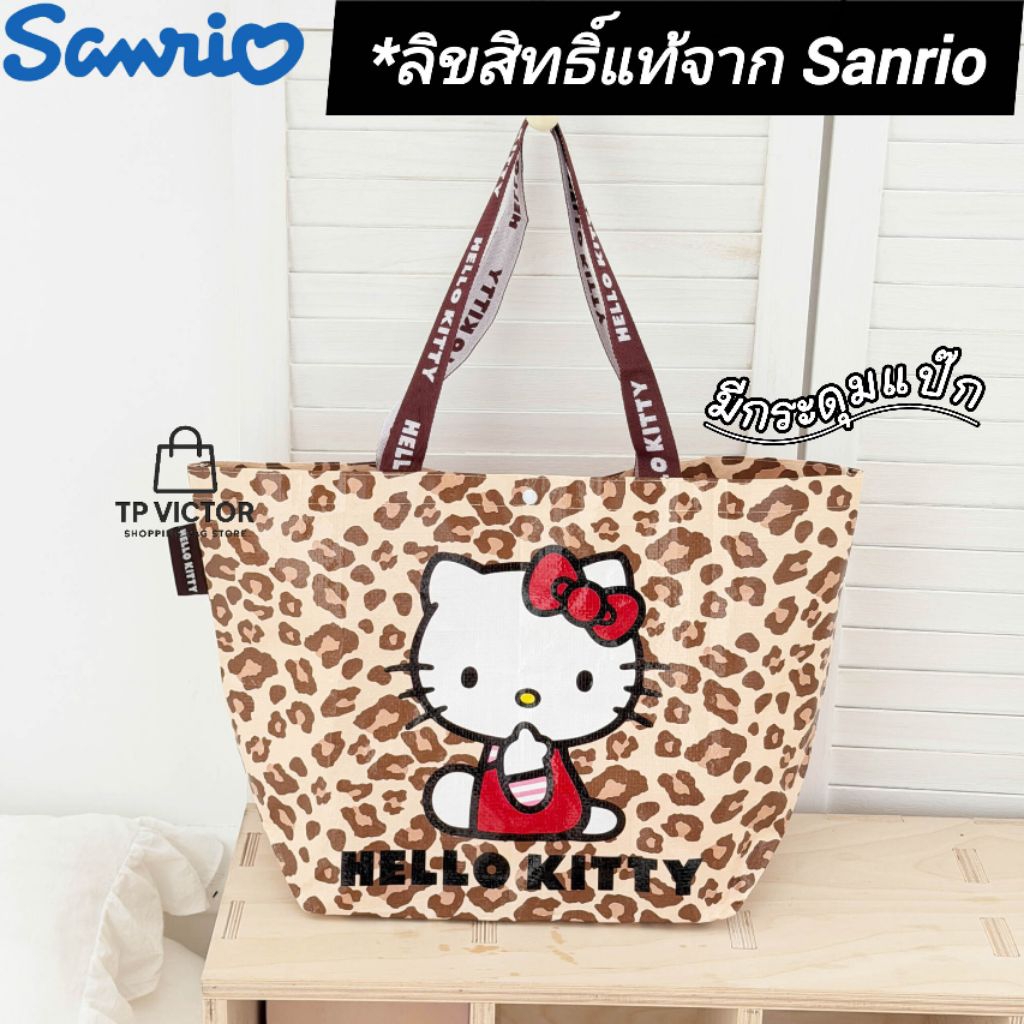 (ลิขสิทธิ์แท้) Shopping Bag กระเป๋าช้อปปิ้ง สะพายไหล่ กันน้ำ Hello Kitty กระเป๋ากระสอบอเนกประสงค์