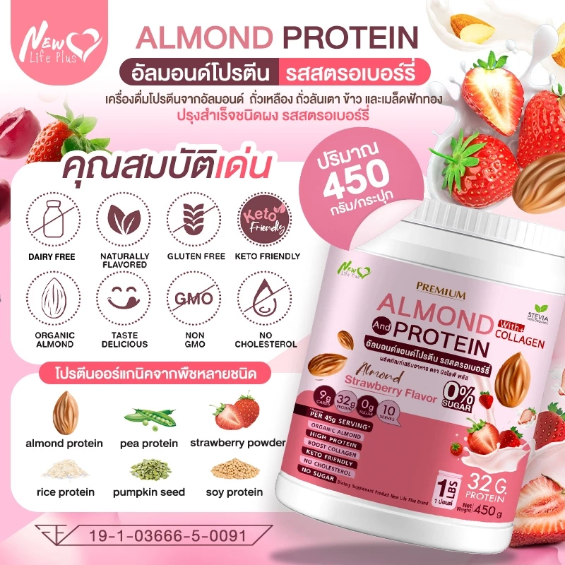 Almond Protein New Life Plus โปรตีนจากพืชชนิดผง รสสตอเบอร์รี่ thumbnail 4