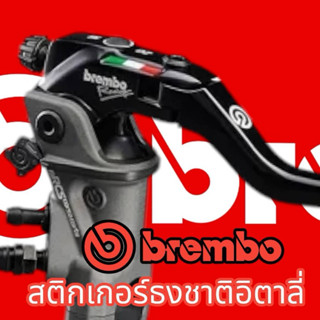 สติกเกอรติดปั้มเบรมโบ้ ลายธงชาติอินตาลี่