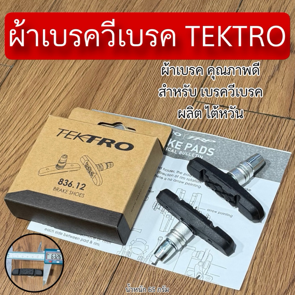ผ้าเบรควีเบรค TEKTRO