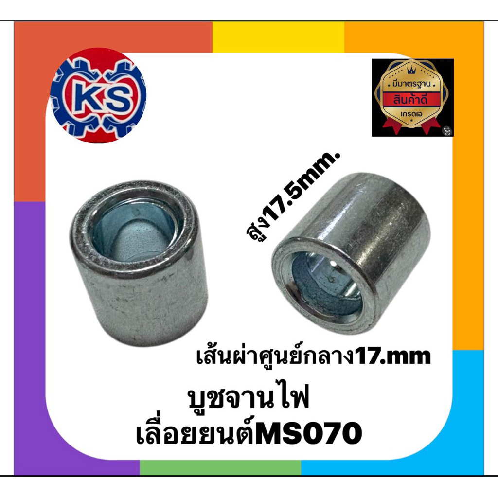 บูชจานไฟ เครื่องเลื่อยยนต์070(แพ็ค1-5ชิ้น) – โปรปัง