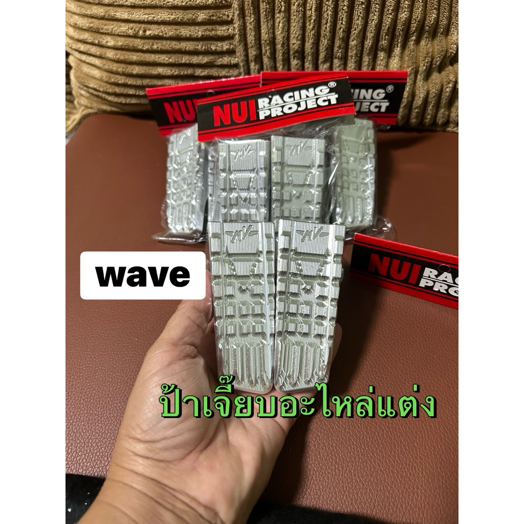 พักเท้าหน้าwaveงานมิเนียมเกรดA,ใส่กับรถwaveได้ทุกรุ่น,w100,110,110i,125,125i,ใส่ได้แบบหล่อๆBy,Nui Racing