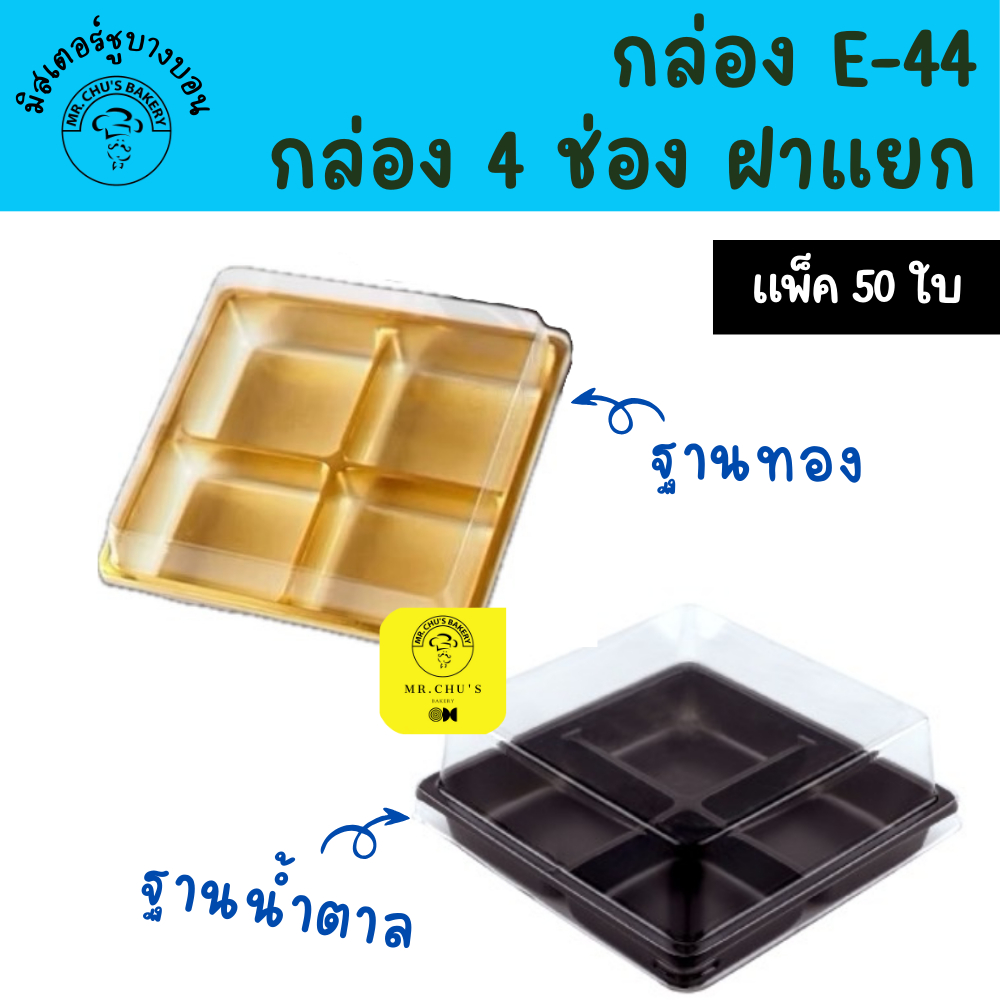 🚀พร้อมส่ง🚀 กล่อง 4 ช่อง ฝาแยก E-44 แพ็ค 50 ชิ้น E44 ฐานทอง ฐานน้ำตาล กล่องบราวนี่ ขนมเปี๊ยะ