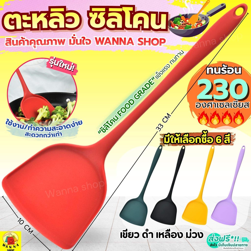🔥ส่งฟรี🔥 ตะหลิวซิลิโคน wanna  ทนความร้อนสูง มี6สี ตะหลิว ตะหลิวทำกับข้าว ตะหลิวทอด