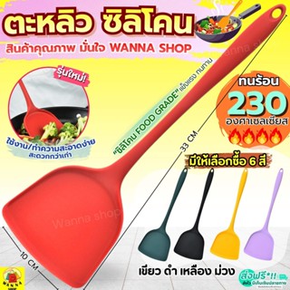 🔥ส่งฟรี🔥 ตะหลิวซิลิโคน wanna  ทนความร้อนสูง มี6สี ตะหลิว ตะห…