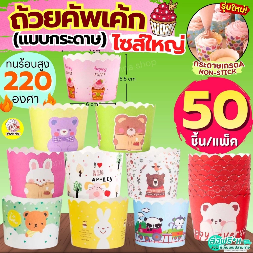 🔥ส่งฟรี🔥 ถ้วยคัพเค้กกระดาษ wanna s 50ชิ้น/ชุด ถ้วยคัพเค้ก ถ้วยปาเนตโทน