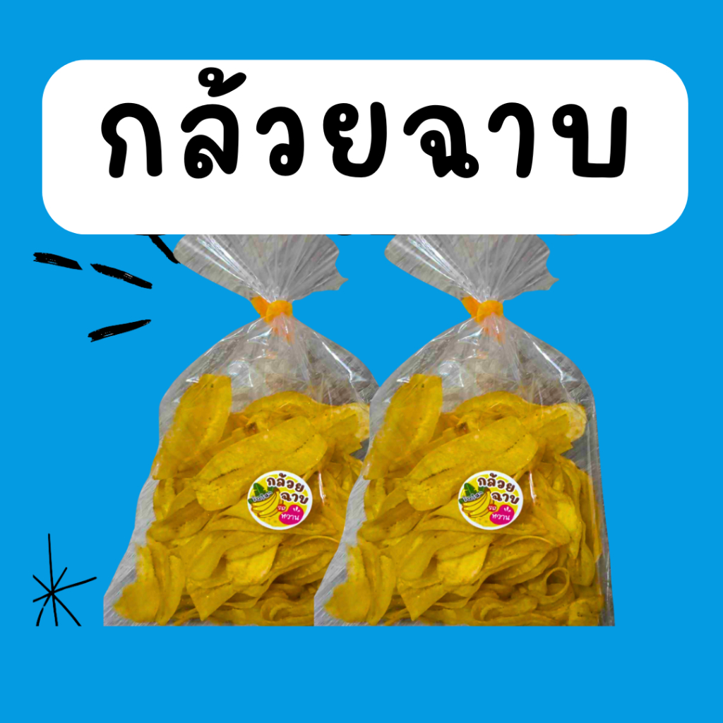 ใจฟุว : กล้วยฉาบ80กรัม 4ถุง   C.80