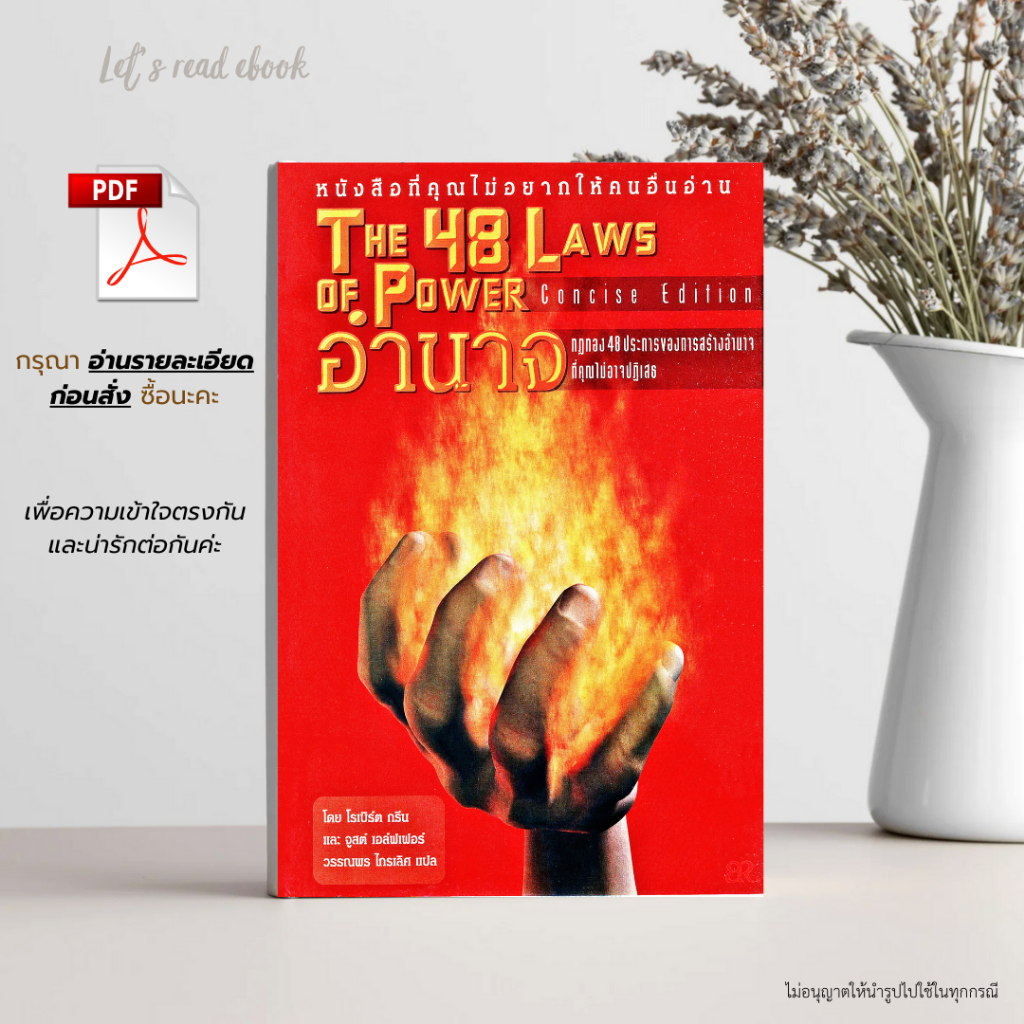 The 48 Laws of Power | 48 กฎแห่งอำนาจ (ฉบับแปลไทย) โดย Robert Greene