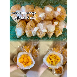 ทองหยอด 5 ถุง + ขนุน 5 ถุง (รวม10ถุง)
