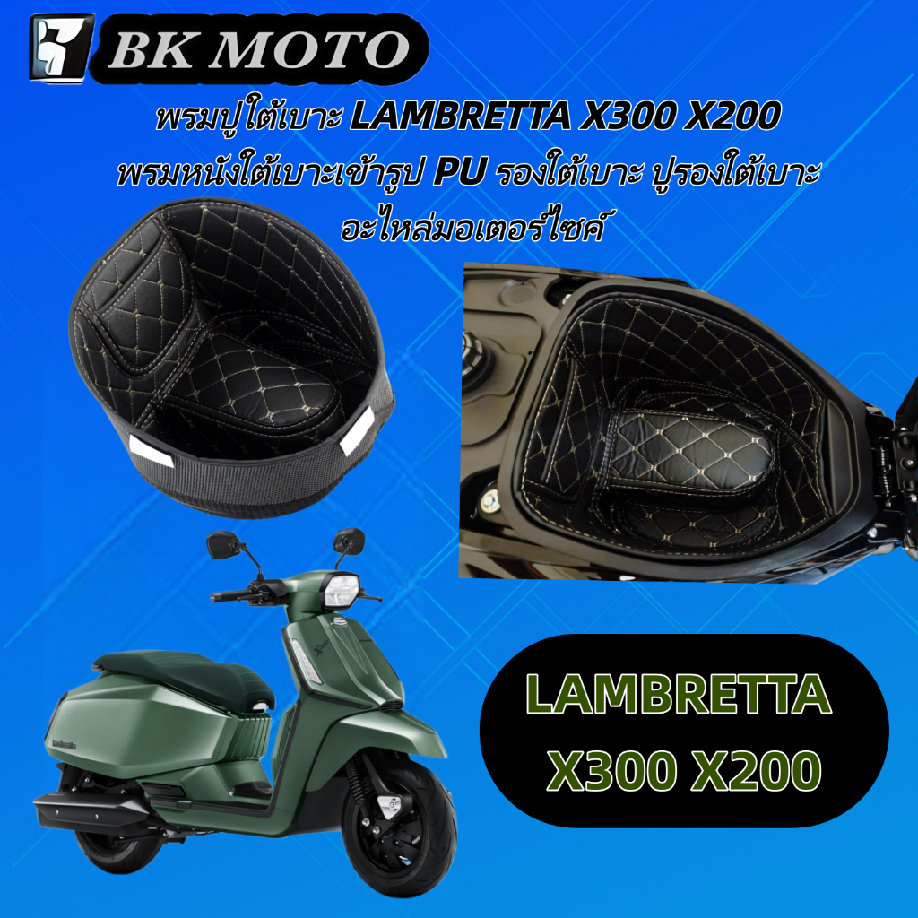 พรมปูใต้เบาะ LAMBRETTA X300 X200 พรมหนังใต้เบาะเข้ารูป PU รองใต้เบาะ ปูรองใต้เบาะ อะไหล่มอเตอร์ไซค์