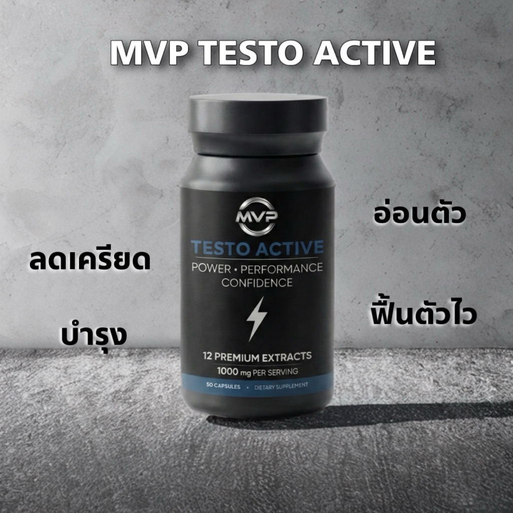 เอ็มวีพี แอ็คทีฟ MVP testo active อาหารเสริม