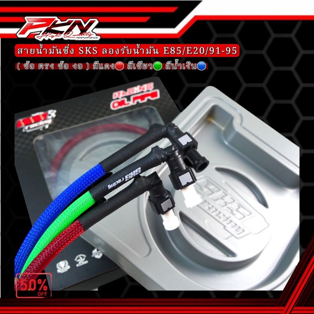 สายน้ำมัน SKS พร้อมหัวปลดไว ทนแรงดันน้ำมันสูง รองรับน้ำมันE85