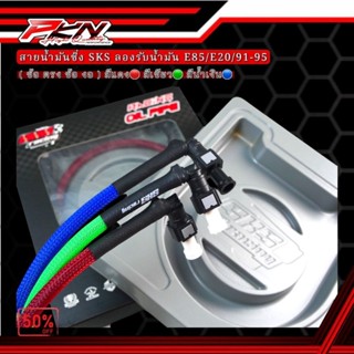 สายน้ำมัน SKS พร้อมหัวปลดไว ทนแรงดันน้ำมันสูง รองรับน้ำมันE8…