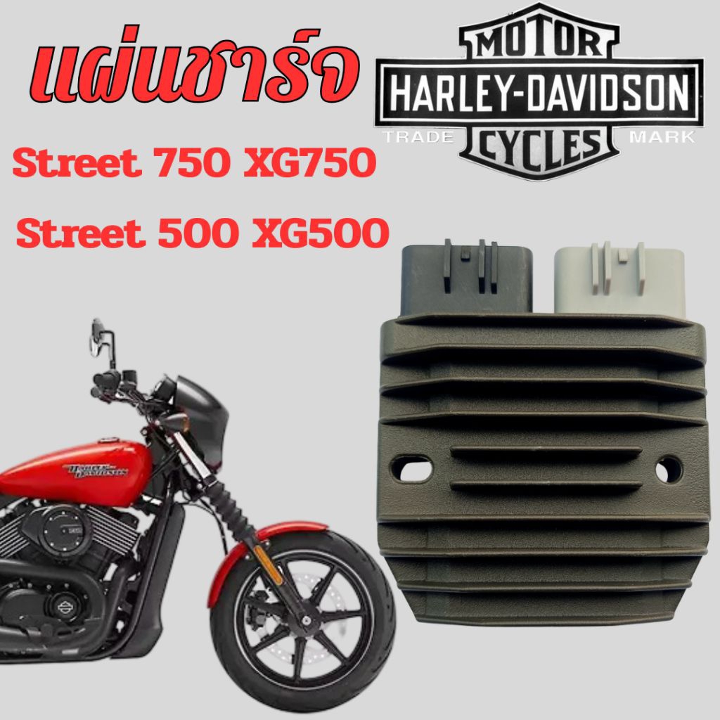 แผ่นชาร์จ Street 750 (XG750), 500 (XG500) HARLEY-DAVIDSON