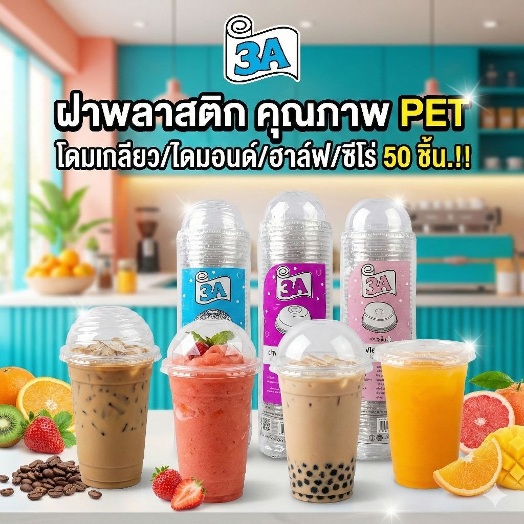 ♻️3A 90มม.ฝาแก้วพลาวติก โดมเกลียว/ไดม่อนด์/ฮาล์ฟ/ซีโร่ PET จำนวน 50 ชิ้น.♻️