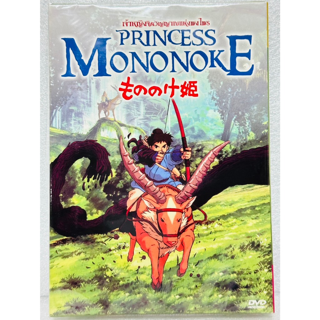 DVD ปกสวม : Princess Mononoke (1997) เจ้าหญิงจิตวิญญาณแห่งพงไพร " Directed By Hayao Miyazaki "