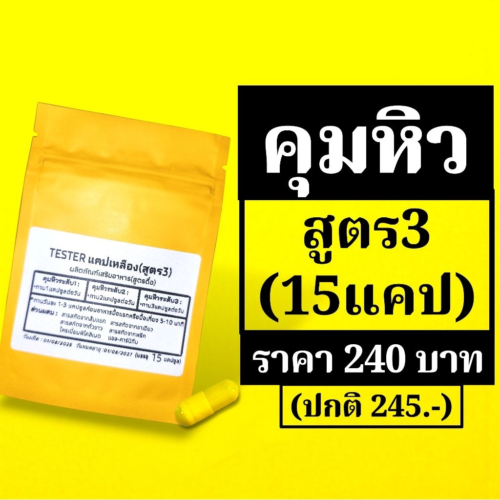 คุมหิวสูตร3ขนาด15แคปtester