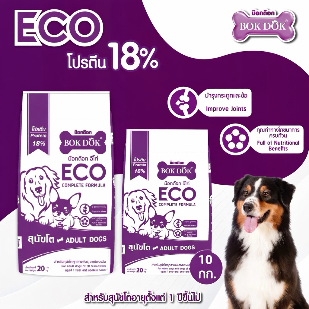 อาหารเม็ดสุนัข BOKDOK ECO 10kg.