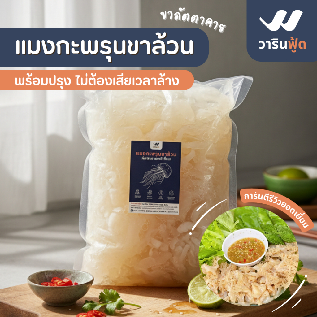 **ค่าส่งที่ถูกที่สุด การันตีคุณภาพจากทะเลไทย** แมงกะพรุนขาล้วนภัตตาคาร สายคลีน/คีโต