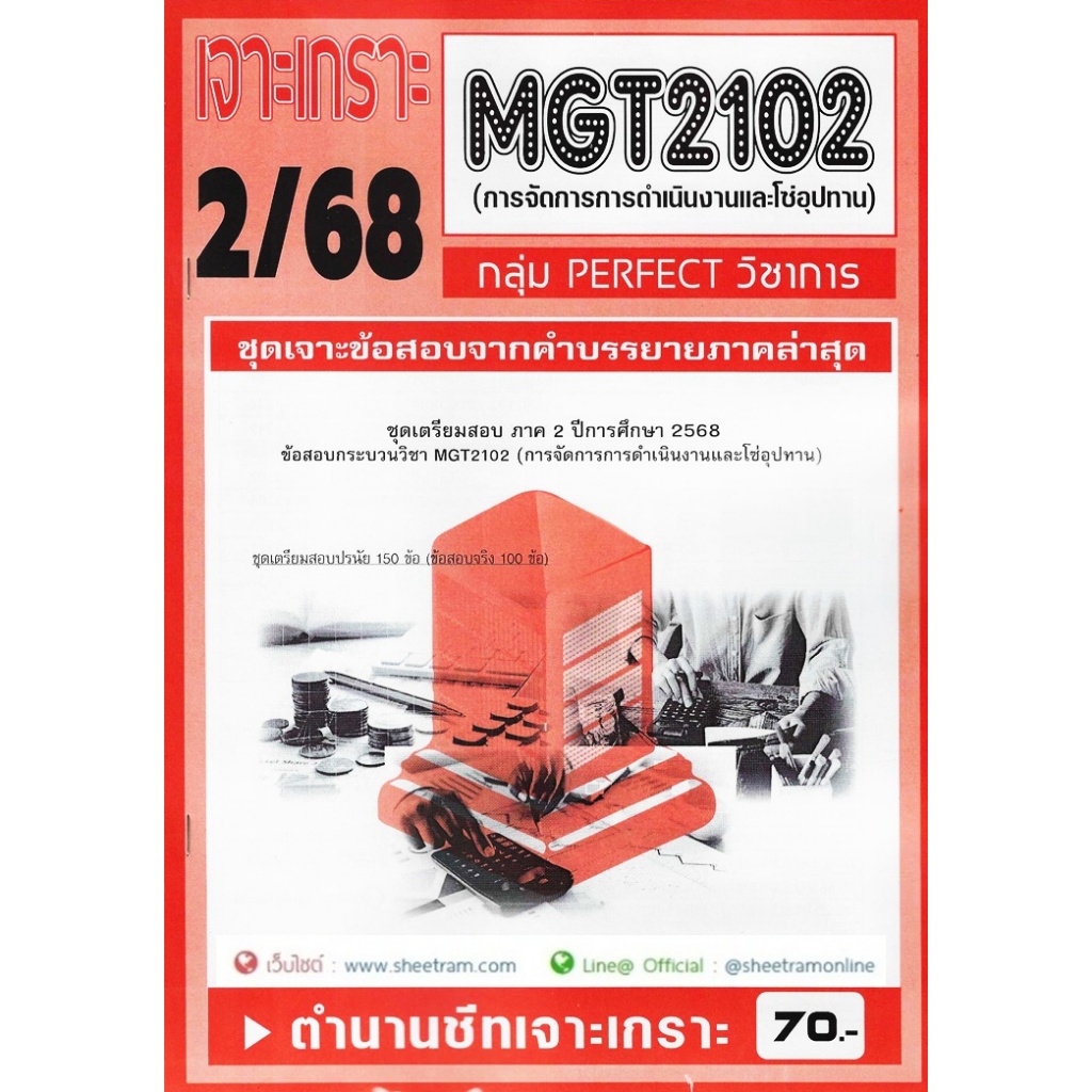 ชีทราม MGT2102 / GM303 ชุดเจาะเกราะการจัดการการดำเนินงานและโซ่อุปทาน