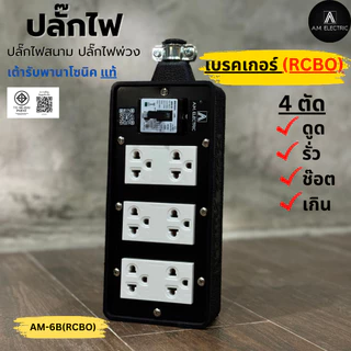 A.M. ELECTRIC บล็อกยางพร้อมปลั๊กกราวด์คู่ Panasonic เบรกเกอร์ RCBO 20A กันไฟดูด (ไม่มีสายไฟ)