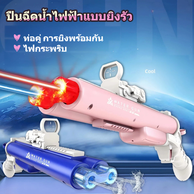 ปืนฉีดน้ำไฟฟ้า 2 หัว 🔥 มีไฟกระพริบ ยิงแรง ยิงไกล ยิงต่อเนื่อง รุ่นใหม่ 2026 ของเล่นสงกรานต์