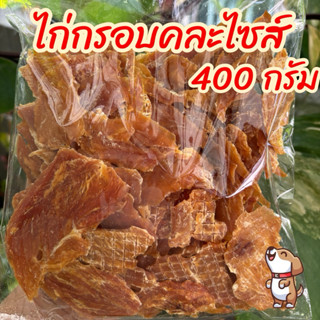ไก่อบแห้งคละแบบ 400 กรัม ขนมสุนัข ขนมหมา มีหลายแบบให้เลือก