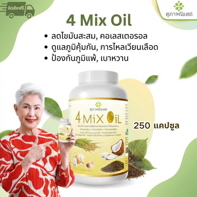 4 Mix Oil น้ำมันรวม 250 แคปซูล ดูแลเลือดไหลเวียน หัวใจ สมอง ปรับสมดุลไขมัน เสริมภูมิ