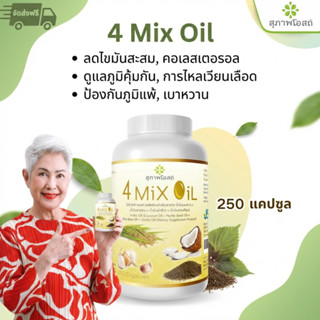 4 Mix Oil น้ำมันรวม 250 แคปซูล ดูแลเลือดไหลเวียน หัวใจ สมอง …