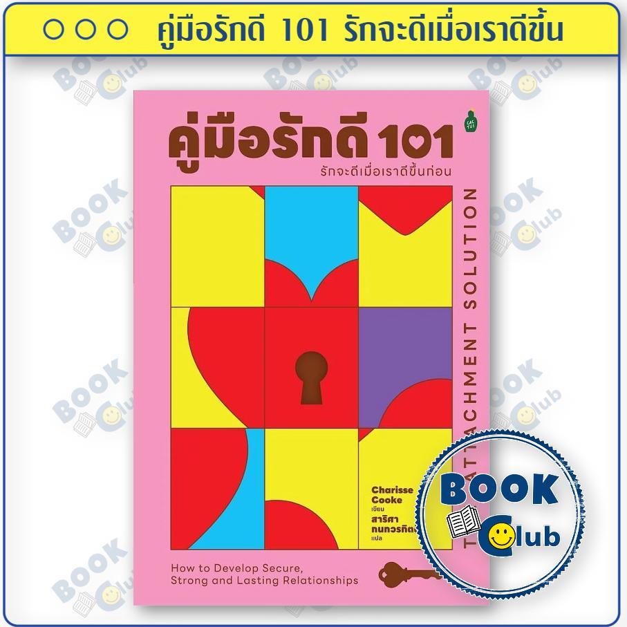 หนังสือ คู่มือรักดี 101 รักจะดีเมื่อเราดีขึ้น ผู้เขียน Charisse Cooke สำนักพิมพ์ Cactus Publishing BK03SET3