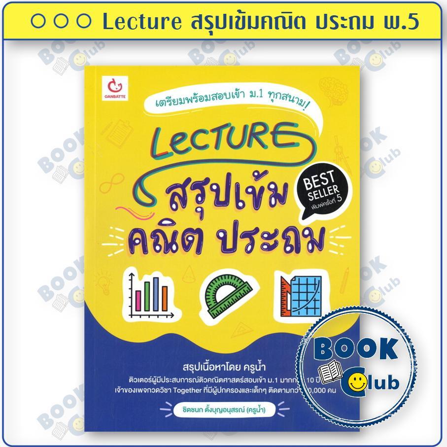 หนังสือ Lecture สรุปเข้มคณิต ประถม พ.5 ผู้เขียน ชิดชนก ตั้งบุญอนุสรณ์ (ครูน้ำ) สำนักพิมพ์ GANBATTE B