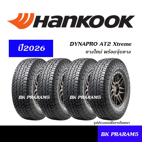 (4เส้น) HANKOOK DYNAPRO AT2 XTREME ยางใหม่(ปี2026) 215/75R15,235/75R15,245/70R16,265/70R16,265/75R16