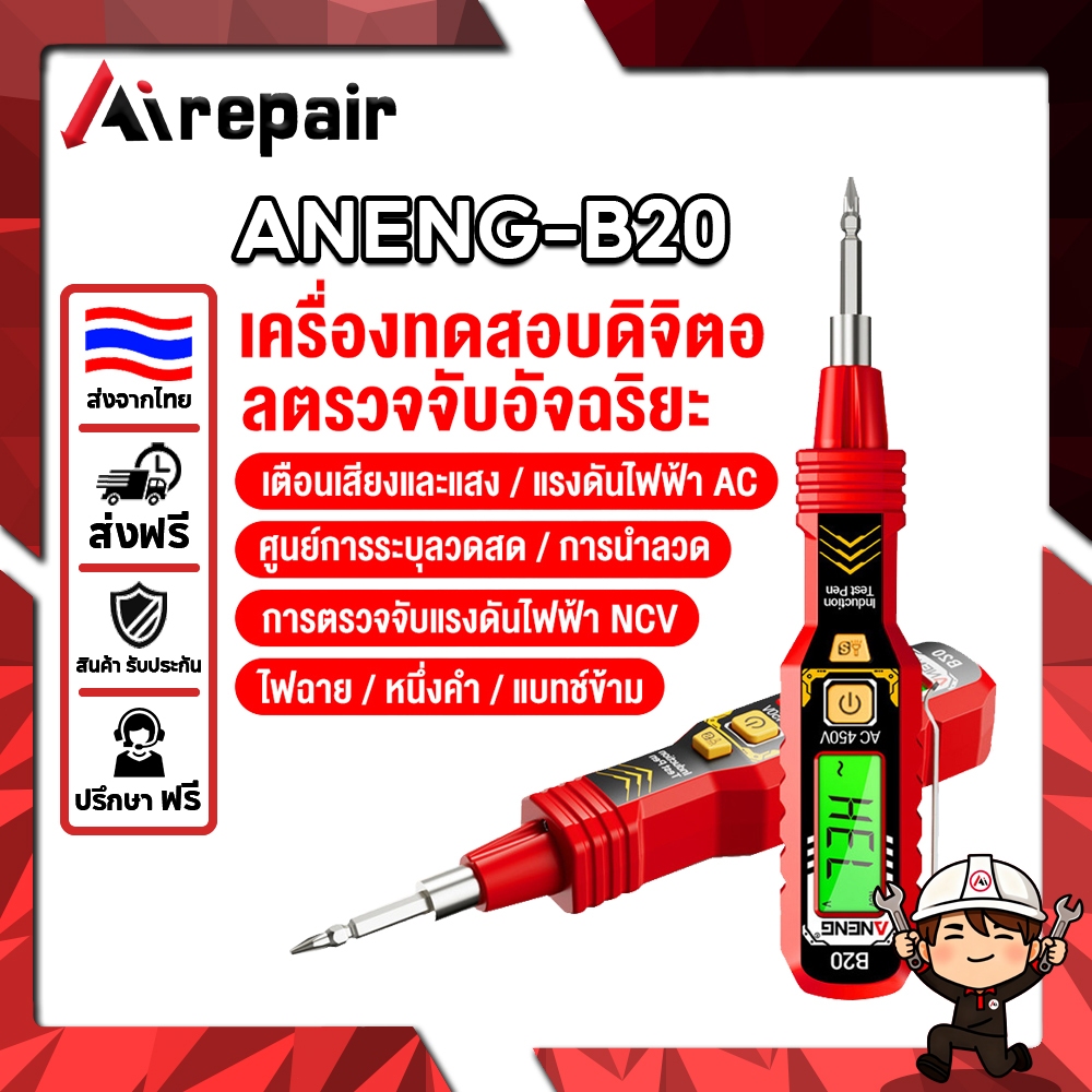 ปากกาวัดไฟฟ้า ANENG B20 ดิจิตอล ตรวจสอบวงจร Breakpoint Detection NCV induction แสดงผลสี ปลอดภัย