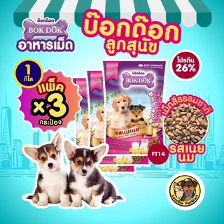 (แพ็ค x 3 ถุง) อาหารเม็ดลูกสุนัข BOKDOK (FT14)(ขนาด 1 kg.) รสนมเนย เสริมสร้างภูมิคุ้มกัน โปรตีน 26%
