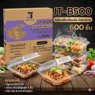 📦JT-B500 กล่องอาหารฝาติด PP 25 ชุด×24 แพค./600 ชุด.(ยกลัง).📦