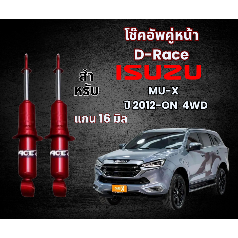 โช๊คอัพคู่หน้า D-Race รถรุ่น ISUZU : D-MAX MU-X 4WD ปี2012-ON