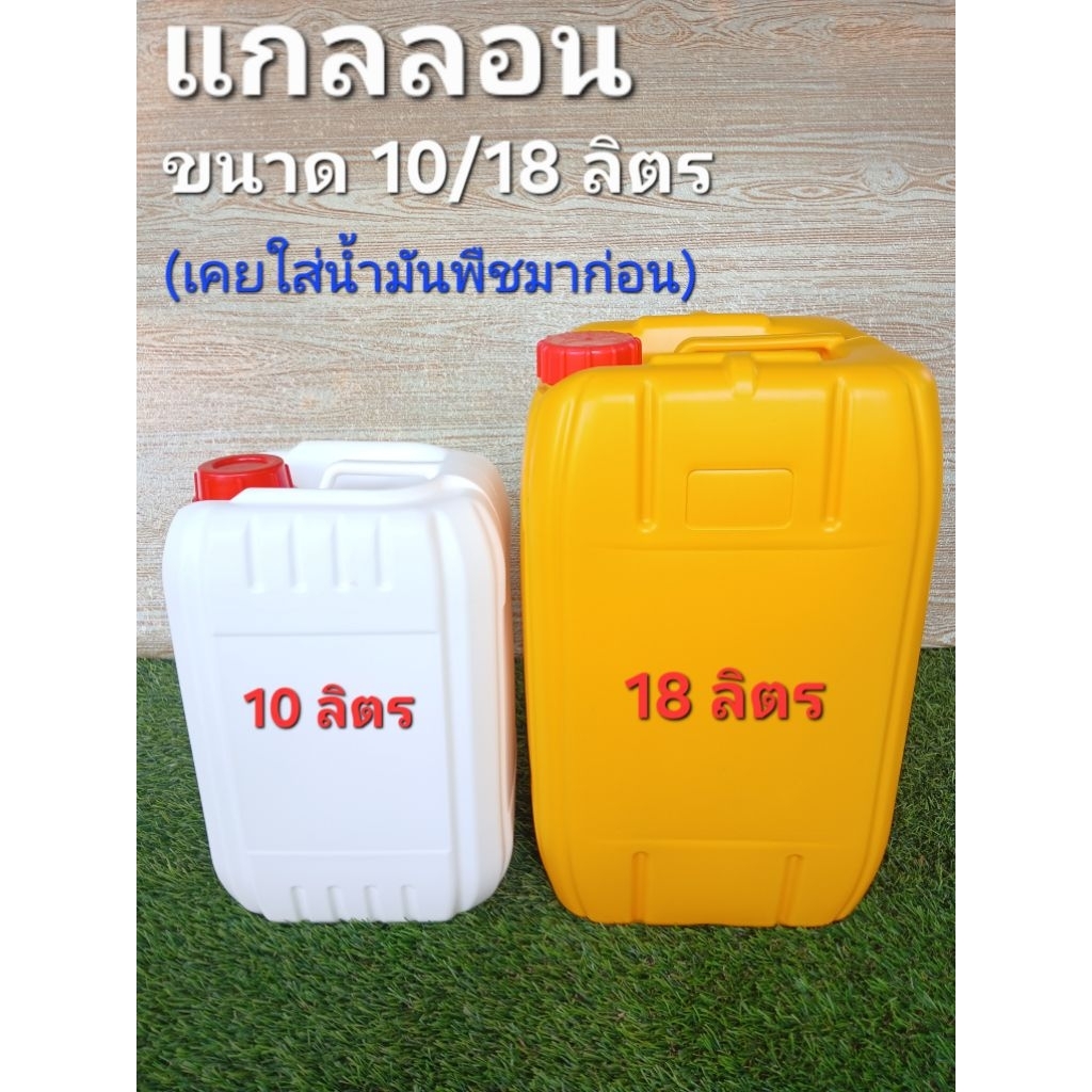แกลลอนมือสอง สภาพดี!! ขนาด 10 ลิตร/18 ลิตร (เคยใส่น้ำมันพืชมาก่อน)