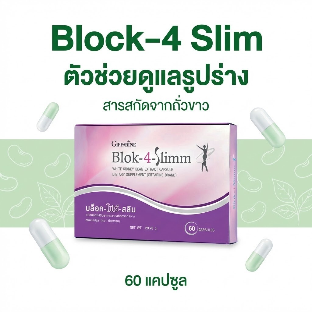 Giffarine Blok-4-Slim กิฟฟารีน สารสกัดถั่วขาว บล็อกแป้ง ของแท้