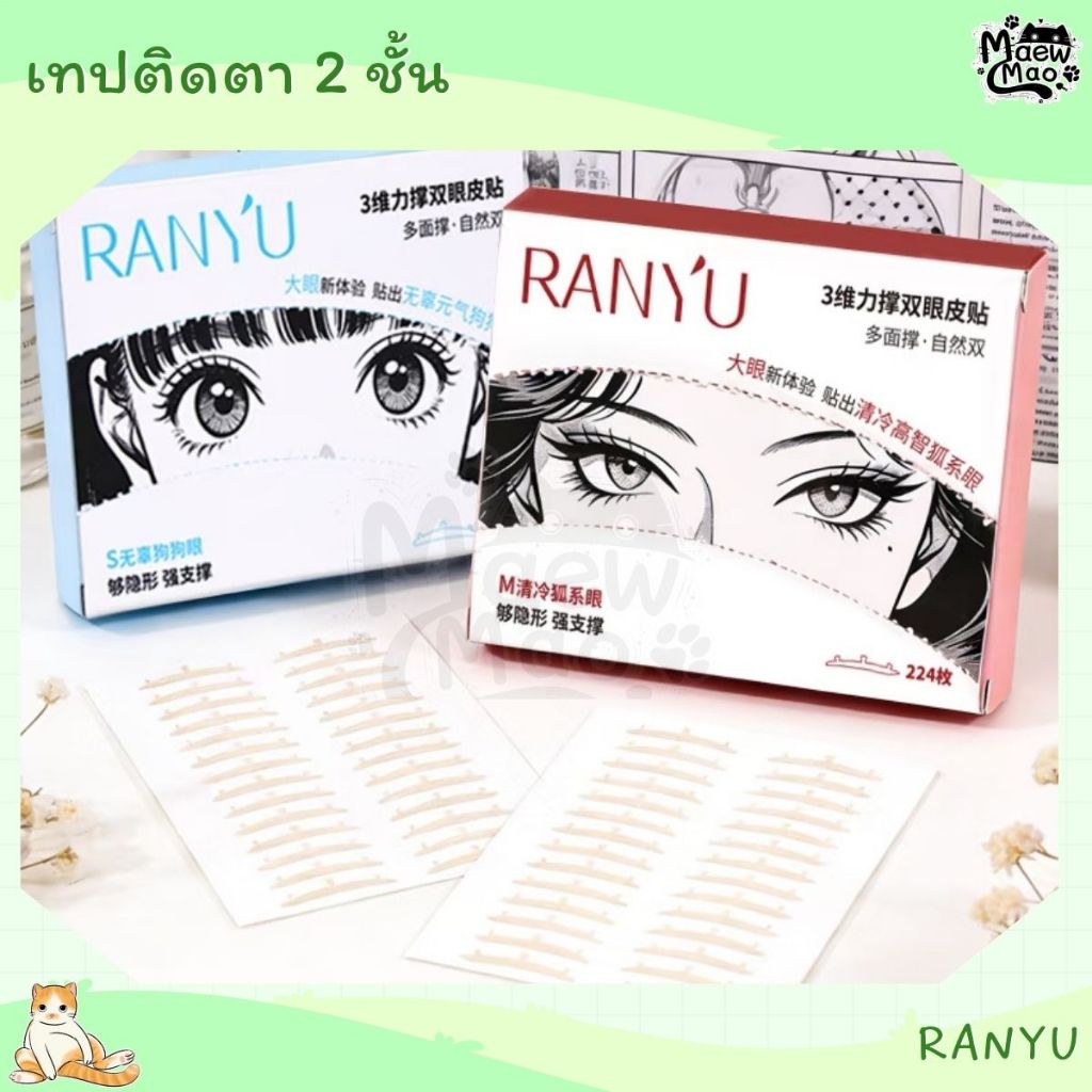 🇹🇭 | พร้อมส่ง 😻 RANYU เทปติดตา 2 ชั้น เทปทำตา 2 ชั้น (ของเท้)