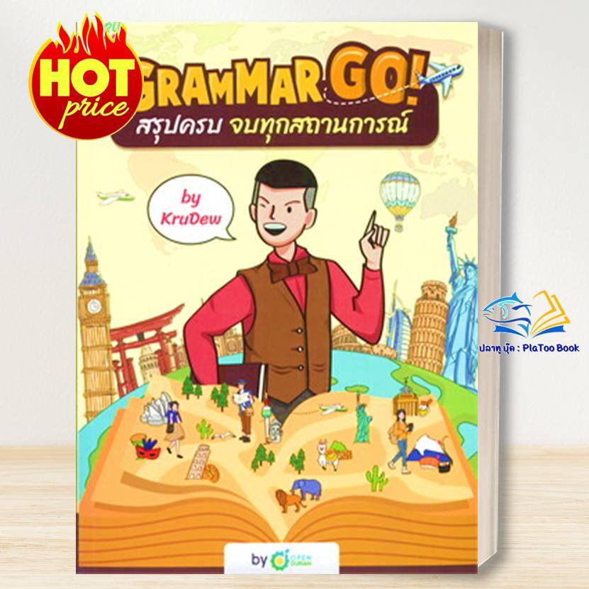 หนังสือ Grammar GO! สรุปครบจบทุกสถานการณ์ KruDew/ครูดิว OpenDurian  / Bk03