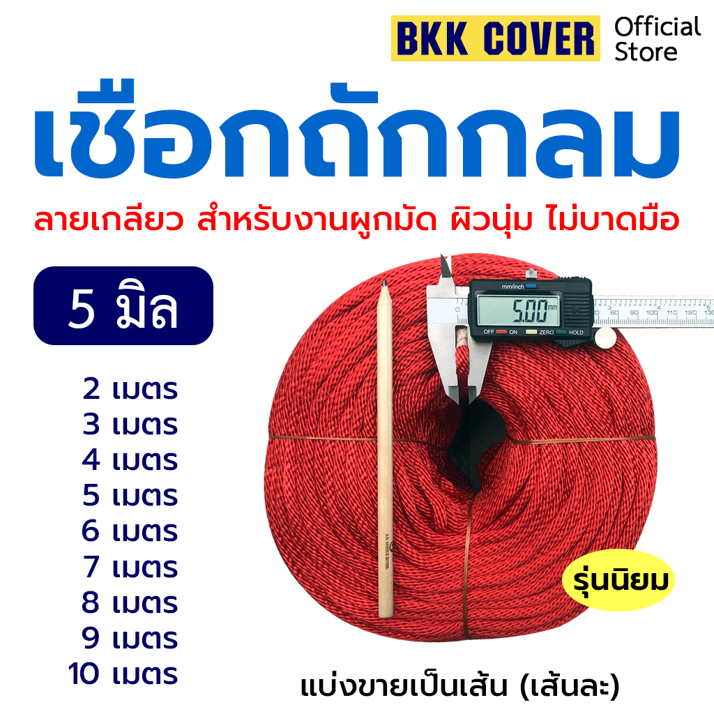 (เส้นละ) เชือกถักกลม ขนาด 5 มิล รุ่นลายเกลียว สีแดง ยาว 2-10 เมตร ใช้มัดสิ่งของได้อเนกประสงค์